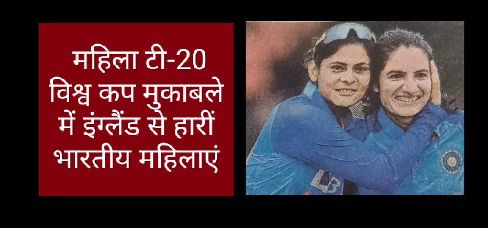 महिला टी-20 विश्व कप मुकाबले में इंग्लैंड से हारीं भारतीय महिलाएं