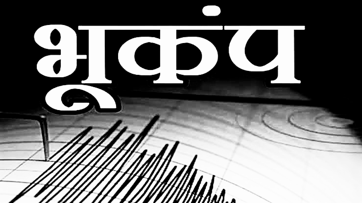 भूकंप: दिल्ली, पंजाब, हरियाणा में भूकंप के तेज झटकों महसूस किये गये भारतीय दहसत में ..